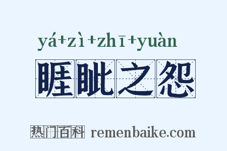 睚眦之怨是什么意思的图片
